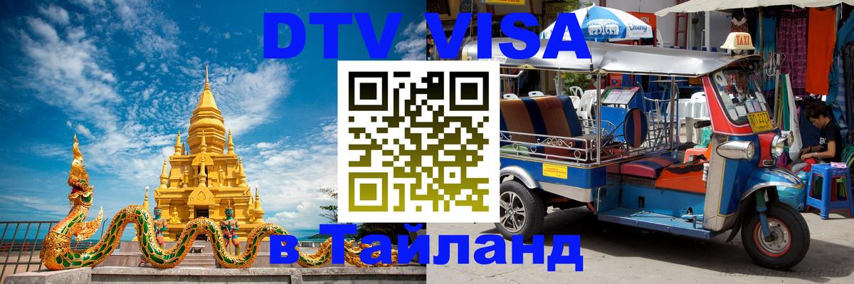 DTV (ДТВ) visa Таиланд Дакка 