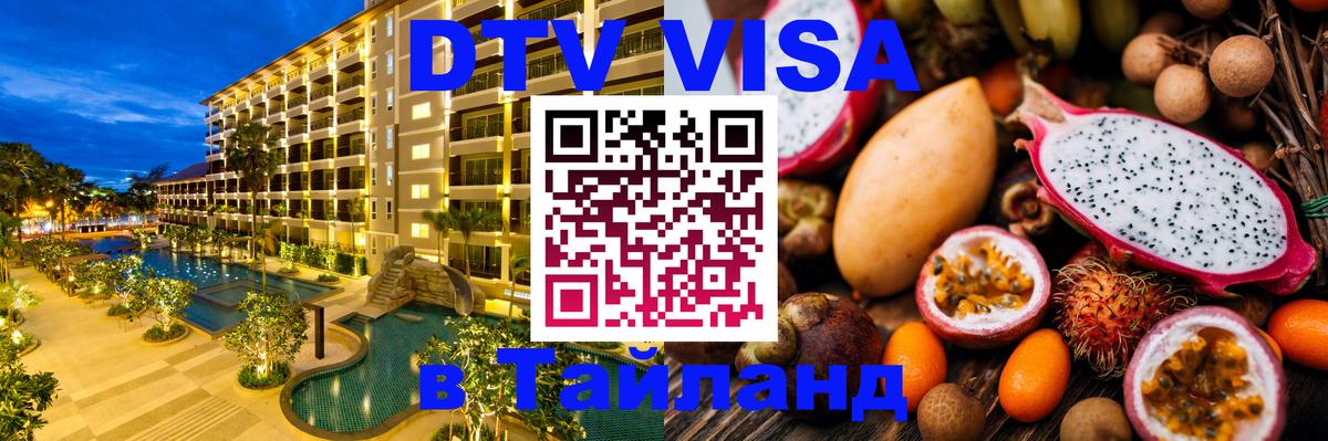 ДТВ VISA Тайланд для фрилансеров 
