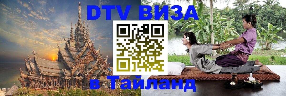 DTV Visa Thailand — прайс и условия, виза без дополнительных документов - Дакка  04.10.2025 